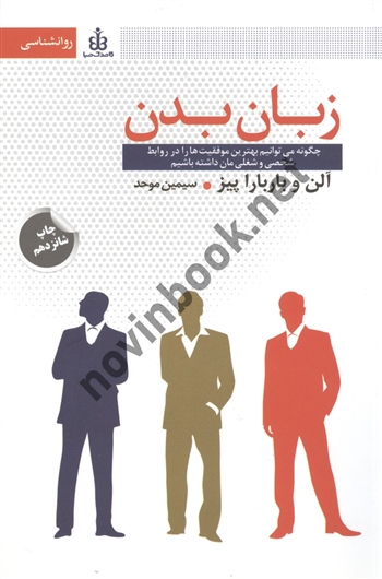 زبان بدن آلن و بارباراپیز ترجمه سیمین موحد انتشارات قاصدک صبا